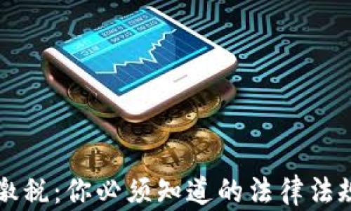 
虚拟币交易缴税：你必须知道的法律法规与避税技巧