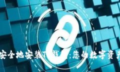 如何快速安全地安装TP钱包