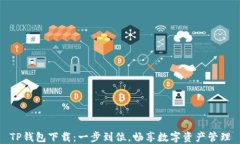 TP钱包下载：一步到位，畅