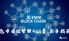 如何在TP钱包中有效管理
