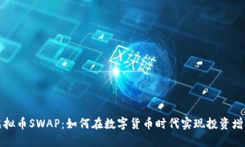 虚拟币SWAP：如何在数字货币时代实现投资增值
