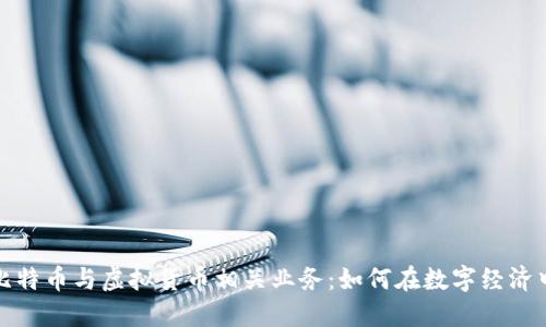 深入探讨比特币与虚拟货币相关业务：如何在数字经济中把握机遇