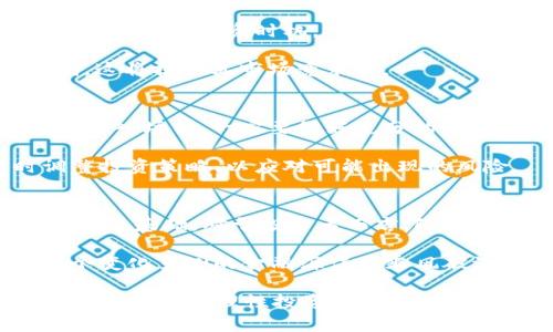   揭开虚拟币FM的面纱：在数字货币浪潮中的未来与挑战 / 
 guanjianci 虚拟币, FM币, 数字货币, 投资指南 /guanjianci 

引言：数字货币的崛起
在这个数字化迅猛发展的时代，虚拟币如雨后春笋般涌现，其中FM币更是备受瞩目。提到虚拟货币，许多人可能会到比特币、以太坊等主流币种，但在这些巨头之下，FM币也悄然崭露头角。这种虚拟货币究竟有什么独特之处？对于投资者而言，它又意味着什么？本文将深入探讨FM币的背景、发展及其在未来投资中的潜力。

一、虚拟币FM的基本概念
FM币，作为一种新兴的虚拟货币，其名字来源于“Future Money”——未来的钱。它旨在打破传统金融体系的桎梏，让每个人都能平等参与到数字经济的浪潮中。FM币不仅仅是一种交易媒介，更承载着创新和技术革命的希望。

根据目前的信息，FM币的发行量是相对固定的，每一枚FM币的诞生都经过了严格的算法验证，这使得其具备了稀缺性。而在其背后，还有强大的社区支持和开发团队，使得FM币的发展充满了潜力。

二、FM币的独特优势
对于投资者而言，FM币具备了多项独特优势。首先，它的交易速度非常快，几乎可以实时进行交易，满足了现代人对效率的追求。其次，FM币的交易费用相对低廉，相比于传统的银行系统，它几乎为零，这对于小额交易尤其重要。

另外，FM币背后的技术也非常先进。采用去中心化的区块链技术，FM币确保了交易过程中的安全性与透明度。这就像是“明处走路，不怕鬼”，无论哪一笔交易，都难以被篡改或伪造。

三、FM币的市场表现
自发布以来，FM币的市场表现一直受到广泛关注。虽然市场波动性较大，但总体趋势呈现出稳步上升的态势。这不禁让人想起一句老话：“有志者事竟成”，虽然路途崎岖，但只要坚定信念，终将迎来成功。

目前，FM币的市场环境也在逐步，越来越多的交易平台开始支持FM币的交易，这无疑为其带来了更多的曝光机会和交易量。同时，FM币也在积极拓展应用场景，从在线支付到智能合约，FM币的应用潜力巨大。

四、未来展望：FM币的投资潜力
在谈及投资时，究竟在什么时机入手FM币最为合适？这就需要对市场动态有充分的把握。正如那句古语所言：“一日之计在于晨，一年之计在于春”，考虑好投资时机，对未来的发展至关重要。

随着越来越多企业和组织开始接受FM币作为支付手段，预计其市场需求将进一步增长。与此同时，FM币团队还在不断推进技术革新和产品迭代，这将提升其市场竞争力。

五、FM币的风险与挑战
当然，投资FM币也并非没有风险。在虚拟货币市场，价格波动剧烈，往往受到多种因素的影响，包括市场情绪、政策法规、技术故障等。因此，投资者在入场前，一定要做好充分的研究与风险评估。

在面对风险时，不免会让人想起老话：“水无常形，兵无常势”，灵活应对变化才能在投资中占据主动。投资者应当具备一定的市场敏感度，及时调整投资策略，以应对可能出现的风险。

总结：拥抱未来的数字货币
FM币作为一种新兴的虚拟货币，正在快速发展并逐渐被市场认可。尽管面临许多挑战，但其独特的优势和广阔的应用潜力无疑为未来的发展奠定了基础。对于投资者而言，FM币既是挑战，也是机遇，智慧的选择将在这场数字货币的革命中决定成败。

投资虚拟货币，无论是FM币还是其他币种，最终的目标都是为了实现财务自由。在这个新兴的数字经济时代，只有勇敢地迈出那一步，才能在这个变化莫测的金融海洋中乘风破浪，迎接属于自己的未来。

正如一句谚语所言：“不入虎穴，焉得虎子。”只有敢于探索，才能发掘到更大的机会。在这场数字货币的革命中，FM币或许会是未来胜利者的船票。无论如何，理性投资、谨慎决策，永远是把握财富之路的关键。
