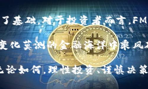   揭开虚拟币FM的面纱：在数字货币浪潮中的未来与挑战 / 
 guanjianci 虚拟币, FM币, 数字货币, 投资指南 /guanjianci 

引言：数字货币的崛起
在这个数字化迅猛发展的时代，虚拟币如雨后春笋般涌现，其中FM币更是备受瞩目。提到虚拟货币，许多人可能会到比特币、以太坊等主流币种，但在这些巨头之下，FM币也悄然崭露头角。这种虚拟货币究竟有什么独特之处？对于投资者而言，它又意味着什么？本文将深入探讨FM币的背景、发展及其在未来投资中的潜力。

一、虚拟币FM的基本概念
FM币，作为一种新兴的虚拟货币，其名字来源于“Future Money”——未来的钱。它旨在打破传统金融体系的桎梏，让每个人都能平等参与到数字经济的浪潮中。FM币不仅仅是一种交易媒介，更承载着创新和技术革命的希望。

根据目前的信息，FM币的发行量是相对固定的，每一枚FM币的诞生都经过了严格的算法验证，这使得其具备了稀缺性。而在其背后，还有强大的社区支持和开发团队，使得FM币的发展充满了潜力。

二、FM币的独特优势
对于投资者而言，FM币具备了多项独特优势。首先，它的交易速度非常快，几乎可以实时进行交易，满足了现代人对效率的追求。其次，FM币的交易费用相对低廉，相比于传统的银行系统，它几乎为零，这对于小额交易尤其重要。

另外，FM币背后的技术也非常先进。采用去中心化的区块链技术，FM币确保了交易过程中的安全性与透明度。这就像是“明处走路，不怕鬼”，无论哪一笔交易，都难以被篡改或伪造。

三、FM币的市场表现
自发布以来，FM币的市场表现一直受到广泛关注。虽然市场波动性较大，但总体趋势呈现出稳步上升的态势。这不禁让人想起一句老话：“有志者事竟成”，虽然路途崎岖，但只要坚定信念，终将迎来成功。

目前，FM币的市场环境也在逐步，越来越多的交易平台开始支持FM币的交易，这无疑为其带来了更多的曝光机会和交易量。同时，FM币也在积极拓展应用场景，从在线支付到智能合约，FM币的应用潜力巨大。

四、未来展望：FM币的投资潜力
在谈及投资时，究竟在什么时机入手FM币最为合适？这就需要对市场动态有充分的把握。正如那句古语所言：“一日之计在于晨，一年之计在于春”，考虑好投资时机，对未来的发展至关重要。

随着越来越多企业和组织开始接受FM币作为支付手段，预计其市场需求将进一步增长。与此同时，FM币团队还在不断推进技术革新和产品迭代，这将提升其市场竞争力。

五、FM币的风险与挑战
当然，投资FM币也并非没有风险。在虚拟货币市场，价格波动剧烈，往往受到多种因素的影响，包括市场情绪、政策法规、技术故障等。因此，投资者在入场前，一定要做好充分的研究与风险评估。

在面对风险时，不免会让人想起老话：“水无常形，兵无常势”，灵活应对变化才能在投资中占据主动。投资者应当具备一定的市场敏感度，及时调整投资策略，以应对可能出现的风险。

总结：拥抱未来的数字货币
FM币作为一种新兴的虚拟货币，正在快速发展并逐渐被市场认可。尽管面临许多挑战，但其独特的优势和广阔的应用潜力无疑为未来的发展奠定了基础。对于投资者而言，FM币既是挑战，也是机遇，智慧的选择将在这场数字货币的革命中决定成败。

投资虚拟货币，无论是FM币还是其他币种，最终的目标都是为了实现财务自由。在这个新兴的数字经济时代，只有勇敢地迈出那一步，才能在这个变化莫测的金融海洋中乘风破浪，迎接属于自己的未来。

正如一句谚语所言：“不入虎穴，焉得虎子。”只有敢于探索，才能发掘到更大的机会。在这场数字货币的革命中，FM币或许会是未来胜利者的船票。无论如何，理性投资、谨慎决策，永远是把握财富之路的关键。