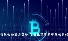 TP钱包的功能与优势：了解