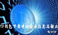 探讨TP钱包下载中的安全隐