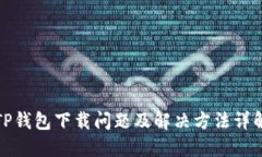 TP钱包下载问题及解决方法