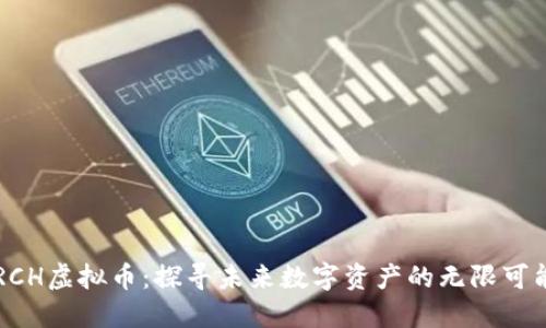 RCH虚拟币：探寻未来数字资产的无限可能