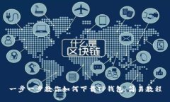 一步一步教你如何下载T