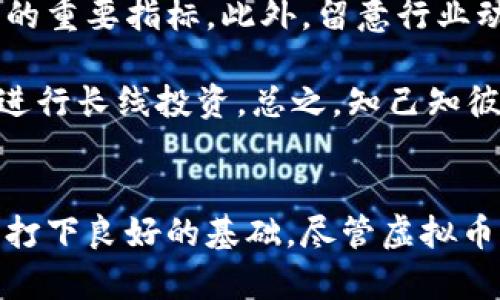: 探索虚拟币的单位：解密数字货币背后的价值体系

虚拟币, 数字货币, 区块链, 投资理财/guanjianci

在现代金融体系中，虚拟币的崛起引发了广泛的关注与讨论。作为一种新兴的货币形式，虚拟币不仅改变了我们对财富的认知，还为投资理财带来了新的机遇与挑战。今天，我们将深入探索虚拟币的单位，揭示其背后的价值体系，以及如何在这个虚拟货币的世界中找到属于自己的“金矿”。

虚拟币的基本概念
对于很多人来说，虚拟币可能仍然是个陌生的领域。简单来说，虚拟币是以数字形式存在的货币，通常基于区块链技术。区块链是一种分布式账本技术，具有去中心化、安全、透明等特点。这使得虚拟币可以在不同的交易平台间自由流转，而不需要传统银行的参与。

虚拟币的单位就如同传统货币的“元”、“角”、“分”一样，它们是衡量和交易虚拟币的基本单位。例如，比特币的最小单位为“聪”（Satoshi），1个比特币等于1亿个聪。这种细致的单位设置使得用户可以进行更为灵活的小额交易，而不必将全部的比特币出售。

虚拟币单位的多样性
虚拟币的种类繁多，相应的单位也各不相同。以太坊的最小单位叫做“戈维”（Gwei），1个以太坊等于10亿个戈维。德众币的单位则是“Zec”，而USDT（泰达币）等法定币虚拟化的单位则与传统货币挂钩，主要用来稳定价格。

对于投资者来说，理解这些单位不仅有助于我们在交易时做出明智的选择，也能帮助我们在虚拟币的波动中更清楚地掌握自己所持有资产的真实价值。在数字货币快速发展的今天，很多人正是因为不清楚虚拟币的单位而错失了投资良机。正如老话所说：“一步错，步步错”，在数字货币的世界中，扎实的知识是我们避开风险的“护身符”。

虚拟币单位对投资的影响
虚拟币的单位直接影响到交易的方便程度和投资的灵活性。以比特币为例，虽然它的价格波动很大，但由于有聪这样的小单位，用户可以轻松进行小额投资，相对降低了入场的门槛。这使得更多的人能够参与到数字货币的市场中来，“有钱也可以不怕”，人人都能找出自己的投资机会。

此外，虚拟币的单位还影响到市场的流动性。比如，某种虚拟币在市场上流通的单位太高，可能导致投资者在交易时需支付较高的交易费用，从而影响其吸引力。因此，合理的单位设计不仅直接关联到虚拟币的交易量，也影响到其市场价值与投资者的信心。

虚拟币的未来发展
随着科技的发展，虚拟币的应用场景也在不断扩展。未来，我们有可能看到更为多样化的虚拟币单位设计，以适应不同用户的需求和市场环境。比如，某些地区可能会推出基于当地文化或经济模式的虚拟币，增强用户的认同感和参与度。正如“一方水土一方人”，本地化的虚拟币设计将为更多用户提供更符合他们需求的服务。

同时，在监管逐渐加强的趋势下，虚拟币的单位也可能会被重新评估，以促进市场的健康发展。投资者在做出决策时，也需密切关注这些变化，以掌握最佳的投资时机。

怎样选择合适的虚拟币单位投入
选择合适的虚拟币单位投资，需要我们认真分析市场的动态、了解虚拟币背后的技术及其应用场景。首先，我们可以通过不同的币种的交易所查看它们的交易量与流动性，这是评估一种虚拟币吸引力的重要指标。此外，留意行业动态与政策导向，特别是各国对虚拟币的监管态度与生态构建，它们都能影响我们投资的决策。

其次，从自身的投资目标出发，明确自己的风险承受能力，如果你是风险偏好型投资者，可能会选择那些波动较大的虚拟币进行投机。而如果你宁愿稳扎稳打，可以选择市值较高、流动性较好的虚拟币进行长线投资。总之，知己知彼，方能百战不殆。

总结
虚拟币的单位是我们理解和参与这个新兴金融市场的重要基础。通过深入了解虚拟币的基本概念、单位的多样性、投资影响及未来发展，我们不仅能够更好地管理自己的投资组合，还能为将来的决策打下良好的基础。尽管虚拟币市场存在风险，但适时的知识与学习，将是我们在这个变化无常的市场中立于不败之地的强大助力。就像那句老话所言，“积土成山，风雨兴焉”，在数字货币的投资之路上，知识才是我们最坚实的后盾。