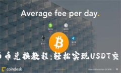 TP钱包币币兑换教程：轻松