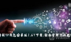 全面解析TP钱包安卓版1.