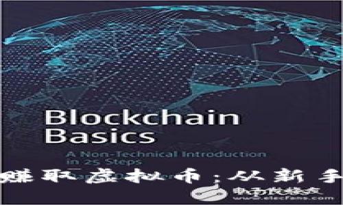 如何通过智能投资赚取虚拟币：从新手到高手的必经之路