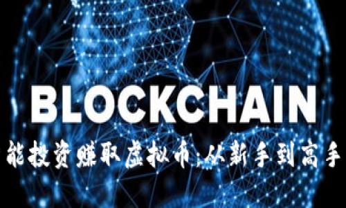 如何通过智能投资赚取虚拟币：从新手到高手的必经之路