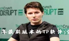 如何下载2024年最新版本的