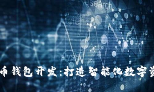 江浙沪虚拟币钱包开发：打造智能化数字资产管理平台