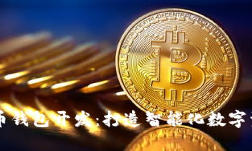 江浙沪虚拟币钱包开发：打造智能化数字资产管理平台