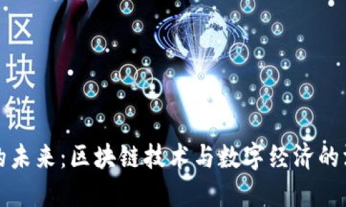 虚拟币的未来：区块链技术与数字经济的深度融合