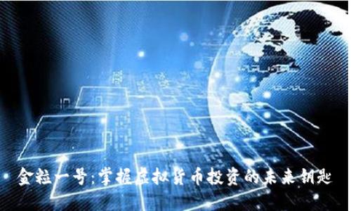 金粒一号：掌握虚拟货币投资的未来钥匙