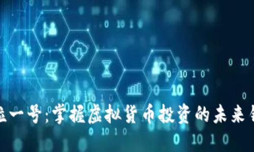 金粒一号：掌握虚拟货币投资的未来钥匙