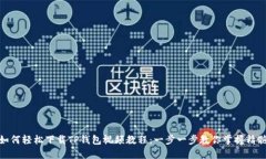 如何轻松下载TP钱包视频教