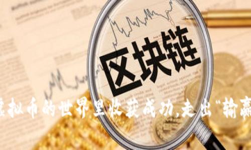 如何在虚拟币的世界里收获成功，走出“输赢”的迷局