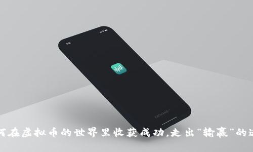 如何在虚拟币的世界里收获成功，走出“输赢”的迷局