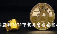 轻松获取TPTP下载与官方安