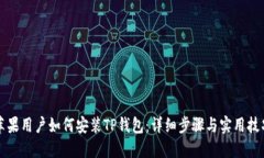 苹果用户如何安装TP钱包：