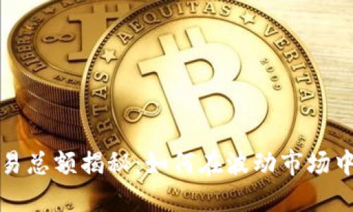 虚拟币交易总额揭秘：如何在波动市场中捕捉机会