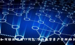 如何轻松下载TP钱包：你的