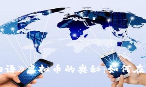 探索《牧场物语》虚拟币的奥秘：如何在游戏中致富？