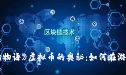 探索《牧场物语》虚拟币的奥秘：如何在游戏中致富？