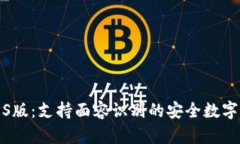 TP钱包iOS版：支持面容识别