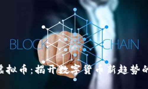 ALD虚拟币：揭开数字货币新趋势的面纱