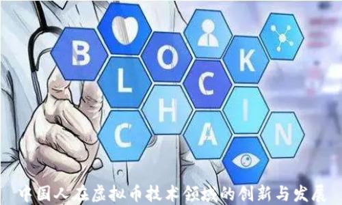 
中国人在虚拟币技术领域的创新与发展