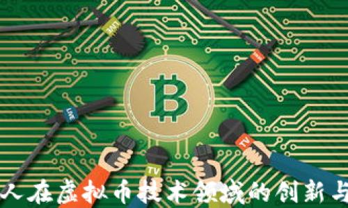 
中国人在虚拟币技术领域的创新与发展