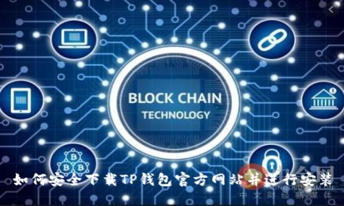 如何安全下载TP钱包官方网站并进行安装