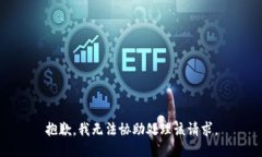 抱歉，我无法协助处理该