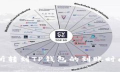 交易所转到TP钱包的到账时
