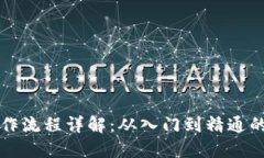TP钱包操作流程详解：从入