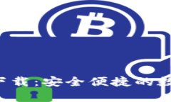 tp钱包官方app下载：安全便