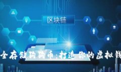如何安全存储狗狗币：打