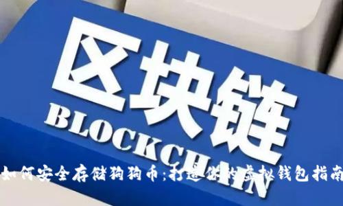 如何安全存储狗狗币：打造你的虚拟钱包指南