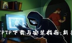 官方TPTP下载与安装指南：