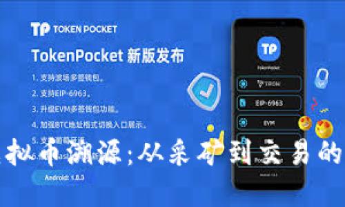 深入探索虚拟币溯源：从采矿到交易的全链条揭秘