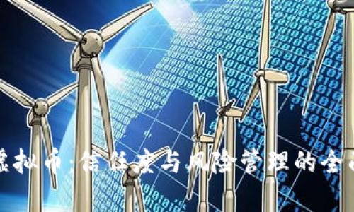 投资虚拟币：信任度与风险管理的全面分析