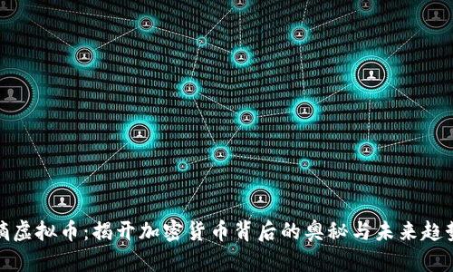 熵虚拟币：揭开加密货币背后的奥秘与未来趋势