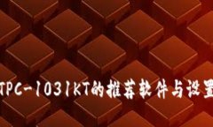 使用TPC-1031KT的推荐软件与