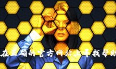抱歉，我无法帮助处理与